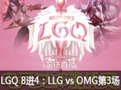 LGQ羺ŮS2 84LLG vs OMG3