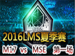 2016LMSļܣMSE vs M17 һ