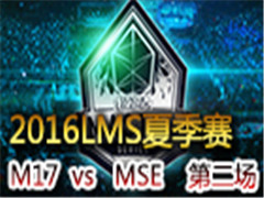 2016LMSļܣMSE vs M17 ڶ