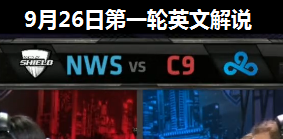 S4ȫܾDС NWS vs C9 ӢĽ˵ 926