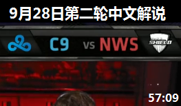 S4ȫܾDС C9 vs NWS Ľ˵ 928