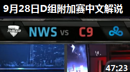S4ȫܾD鸽 NWS vs C9 Ľ˵ 928