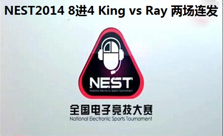 NEST2014ܾ Ӣ84 King vs Ray 