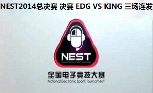 NEST2014ܾ  EDG VS KING 