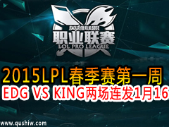 2015LPLһ EDG VS KING  116