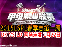 2015LSPLһ DK VS LD  122