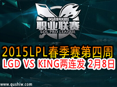 2015LPL LGD VS KING  28