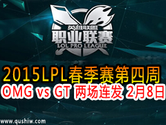 2015LPL OMG VS GT  28