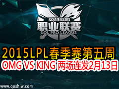 2015LPL OMG VS KING  213