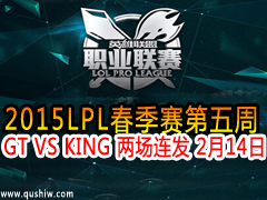 2015LPL GT VS KING  214