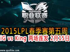 2015LPL iG vs King  215
