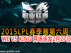 2015LPL WE VS KING  227