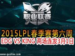 2015LPL EDG VS KING  31
