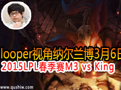 2015LPLM3 vs King looperӽɶ36