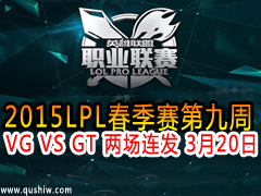 2015LPL9 VG VS GT  320