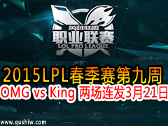 2015LPL9 OMG vs King  321