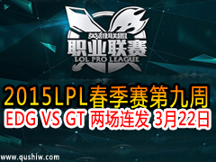 2015LPL9 EDG VS GT  322