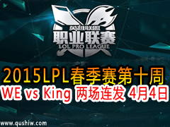 2015LPL10 WE vs King  44