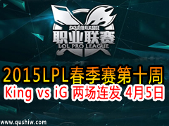 2015LPL10 King vs iG  45