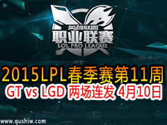 2015LPL11 GT vs LGD  410