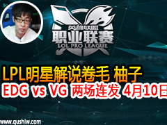 LPLǽ˵ë ӣEDG vs VG  410