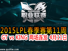 2015LPL11 GT vs KING  411