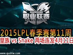 2015LPL11  vs Snake  411