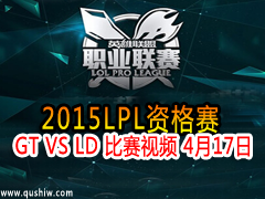 2015LPLʸ GT VS LD Ƶ 417