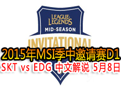 2015MSID1:SKT vs EDG Ľ˵ 58