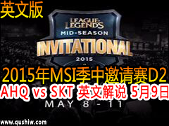 2015MSID2:AHQ vs SKT ӢĽ˵ 59