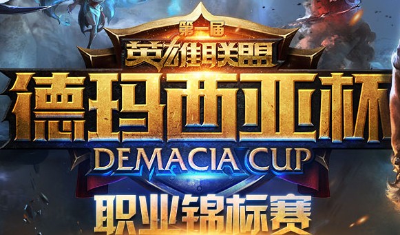 LOL英雄联盟德玛西亚杯比赛视频合集