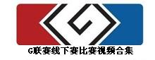 LOL英雄联盟G联赛线下赛比赛视频合集