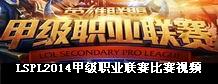 LOL英雄联盟LSPL2014甲级职业联赛比赛视频合集