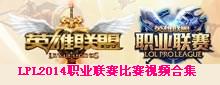 LOL英雄联盟LPL2014职业联赛春季赛比赛视频合集