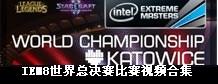 LOL英雄联盟IEM8世界总决赛比赛视频合集