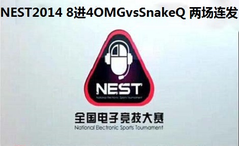 NEST2014ܾ Ӣ84 OMG vs SnakeQ 