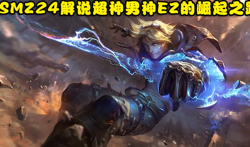 SMZ24˵EZ֮·