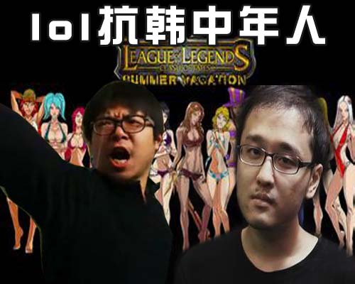抗韩中年人_lol抗韩中年人_七号笑笑抗韩中年人全集