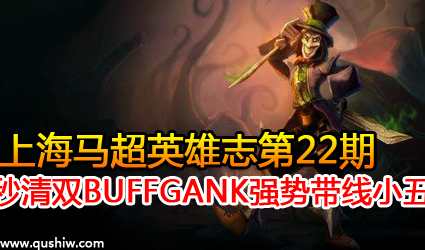 ϺӢ־22ڣ˫BUFFGANKǿƴ߶ĶħС