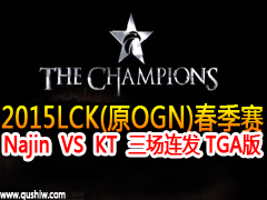 LCKһ Najin VS KT  TGA