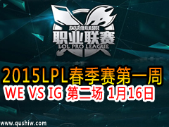 2015LPLһ WE VS IG ڶ 116