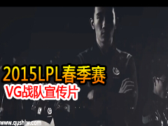 2015LPL VGսƬ