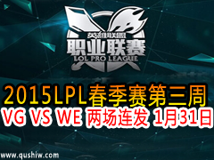 2015LPL VG VS WE  131