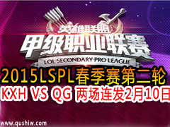 2015LSPLС2 KXH VS QG  210
