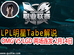 LPLTabe˵OMG VS LGD  214