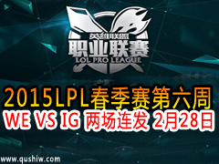 2015LPL WE VS IG  228