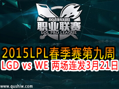 2015LPL9 LGD vs WE  321