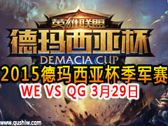 2015ǱƵ WE VS QG 329