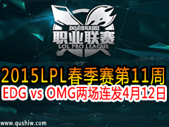 2015LPL11 OMG VS EDG  412