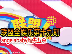 ȫֵʮڣangelababyʹʧɱ